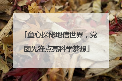 童心探秘地信世界，党团先锋点亮科学梦想