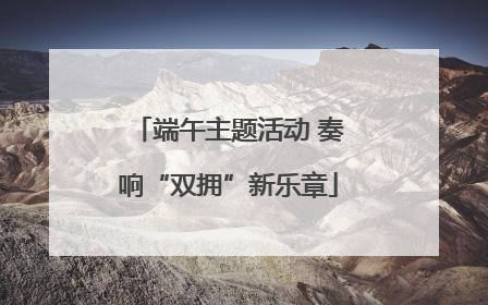 端午主题活动 奏响“双拥”新乐章