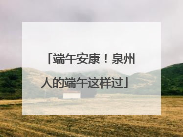 端午安康！泉州人的端午这样过