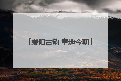 端阳古韵 童趣今朝