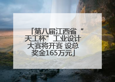 第八届江西省“天工杯”工业设计大赛将开赛 设总奖金165万元