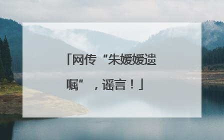 网传“朱媛媛遗嘱”，谣言！