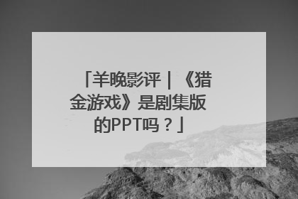 羊晚影评｜《猎金游戏》是剧集版的PPT吗？