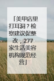 美甲店里打耳洞？检察建议促整改，277家生活美容机构规范经营