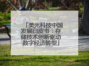 美光科技中国发展白皮书：存储技术创新驱动数字经济转型