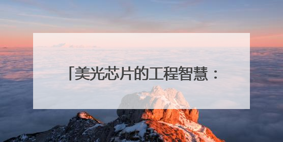 美光芯片的工程智慧：NAND MCP用系统设计破解存储难题