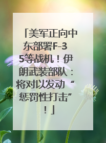 美军正向中东部署F-35等战机！伊朗武装部队：将对以发动“惩罚性打击”！
