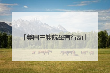 美国三艘航母有行动