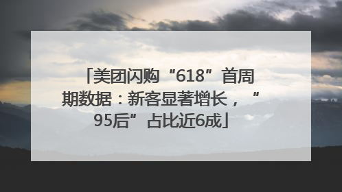 美团闪购“618”首周期数据：新客显著增长，“95后”占比近6成