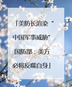 美防长渲染“中国军事威胁” 国防部：美方必将反噬自身
