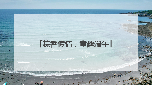 粽香传情，童趣端午