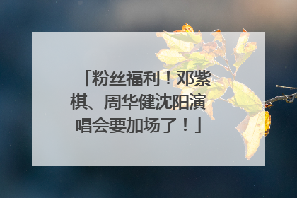 粉丝福利！邓紫棋、周华健沈阳演唱会要加场了！