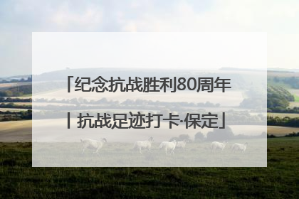 纪念抗战胜利80周年丨抗战足迹打卡·保定
