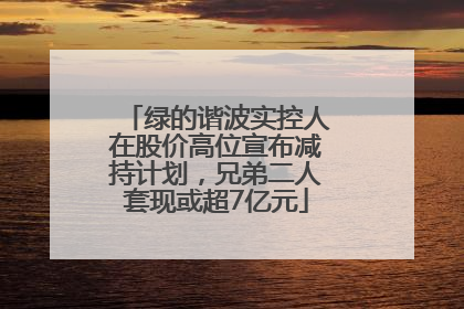 绿的谐波实控人在股价高位宣布减持计划，兄弟二人套现或超7亿元
