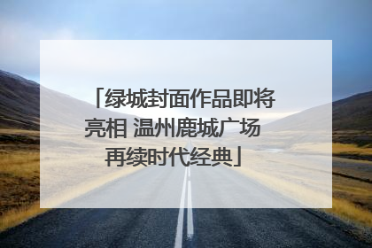 绿城封面作品即将亮相 温州鹿城广场再续时代经典