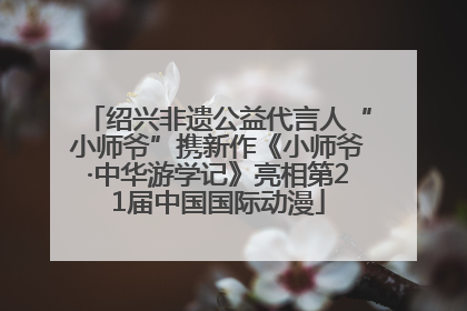 绍兴非遗公益代言人“小师爷”携新作《小师爷·中华游学记》亮相第21届中国国际动漫