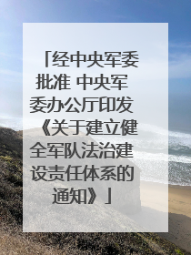 经中央军委批准 中央军委办公厅印发《关于建立健全军队法治建设责任体系的通知》