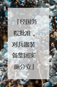 经国务院批准，对兵器装备集团实施分立