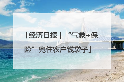 经济日报｜“气象+保险”兜住农户钱袋子