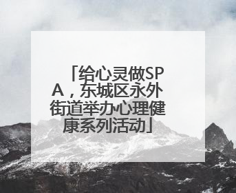 给心灵做SPA，东城区永外街道举办心理健康系列活动