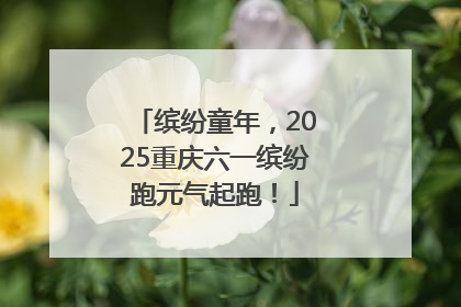 缤纷童年，2025重庆六一缤纷跑元气起跑！
