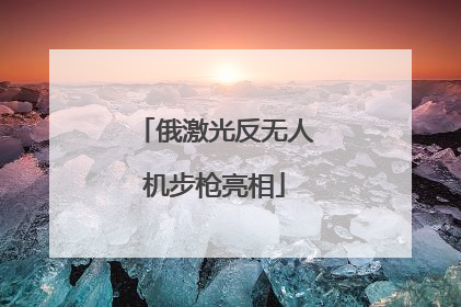 俄激光反无人机步枪亮相