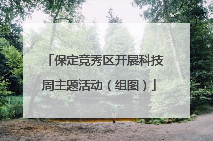 保定竞秀区开展科技周主题活动（组图）
