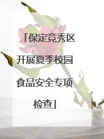 保定竞秀区开展夏季校园食品安全专项检查
