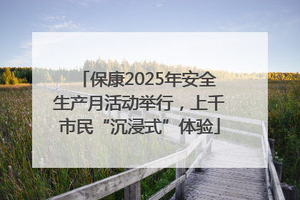 保康2025年安全生产月活动举行，上千市民“沉浸式”体验