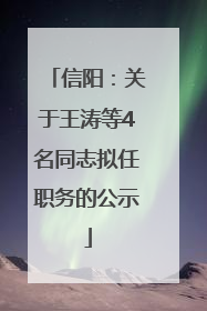 信阳：关于王涛等4名同志拟任职务的公示