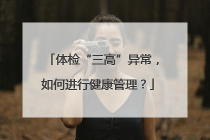 体检“三高”异常，如何进行健康管理？
