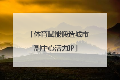 体育赋能锻造城市副中心活力IP