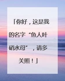 你好，这是我的名字“鱼人叶硝水母”，请多关照！