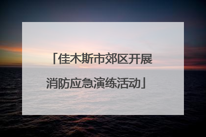 佳木斯市郊区开展消防应急演练活动