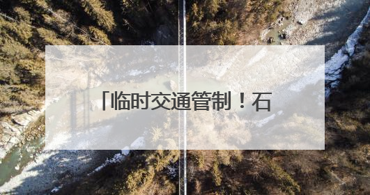 临时交通管制！石家庄出行最新消息