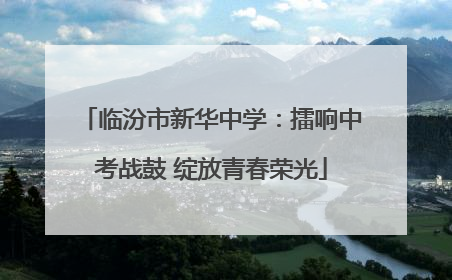 临汾市新华中学：擂响中考战鼓 绽放青春荣光