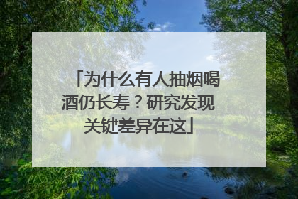为什么有人抽烟喝酒仍长寿？研究发现关键差异在这