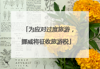 为应对过度旅游，挪威将征收旅游税