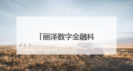 丽泽数字金融科技示范园今年11月整体封顶