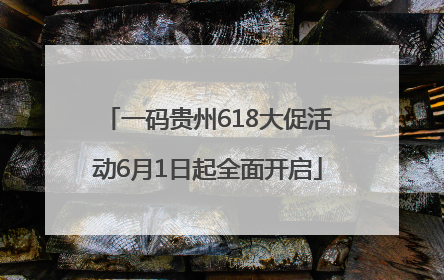 一码贵州618大促活动6月1日起全面开启