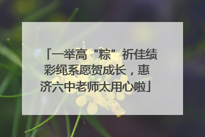 一举高“粽”祈佳绩 彩绳系愿贺成长，惠济六中老师太用心啦