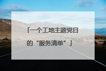 一个工地主题党日的“服务清单”