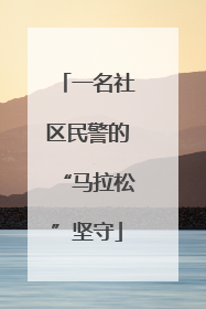 一名社区民警的“马拉松”坚守
