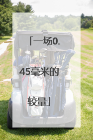 一场0.45毫米的较量