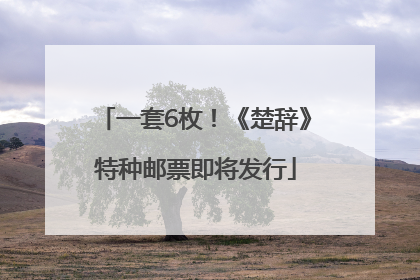 一套6枚！《楚辞》特种邮票即将发行