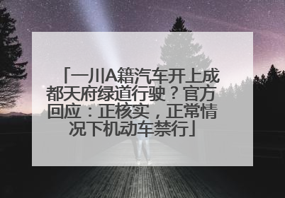 一川A籍汽车开上成都天府绿道行驶？官方回应：正核实，正常情况下机动车禁行