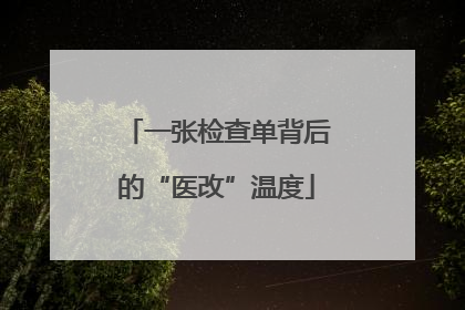 一张检查单背后的“医改”温度