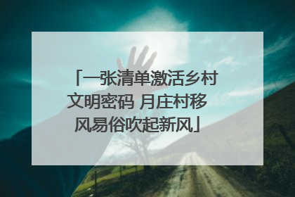 一张清单激活乡村文明密码 月庄村移风易俗吹起新风