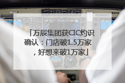 万辰集团获CIC灼识确认：门店破1.5万家，好想来破1万家