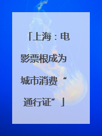 上海：电影票根成为城市消费“通行证”